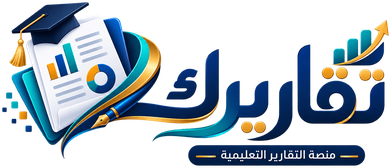 تقاريرك